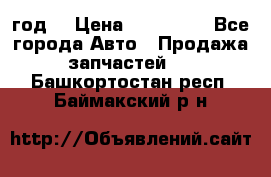 Priora 2012 год  › Цена ­ 250 000 - Все города Авто » Продажа запчастей   . Башкортостан респ.,Баймакский р-н